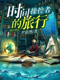 时间操控者的旅行