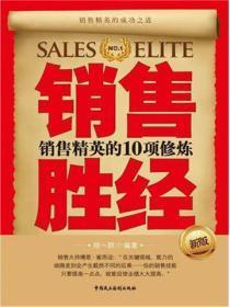 销售胜经:销售精英的10项修炼