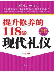 提升修养的118种现代礼仪