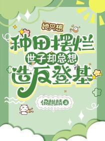 她只想种田摆烂，世子却总想造反登基