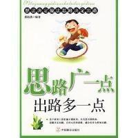 思路广一点，出路多一点