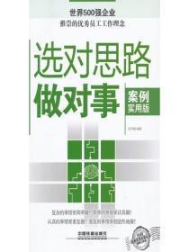 选对思路做对事