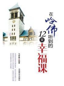 在哈佛听到的12堂幸福课