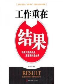 工作重在结果