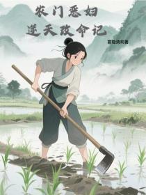 农门恶妇逆天改命记