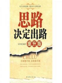思路决定出路(提升版)