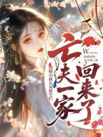 改嫁小叔儿女双全后，亡夫一家回来了
