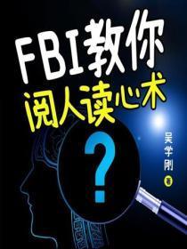 FBI阅人术