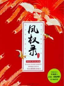 凤权录
