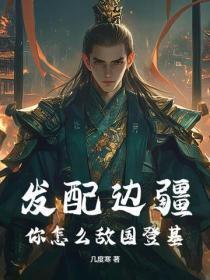 发配边疆，你怎么敌国登基？