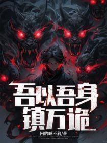 吾以吾身镇万诡