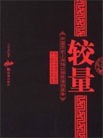 较量：中国历史上的36场以弱胜强的战争