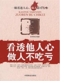 看透他人心,做人不吃亏