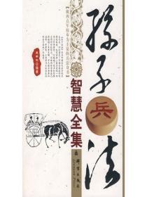 孙子兵法智慧全集
