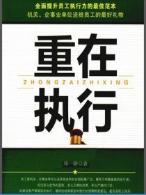 重在执行