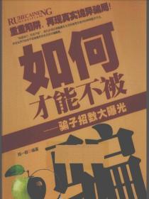 如何才能不被骗