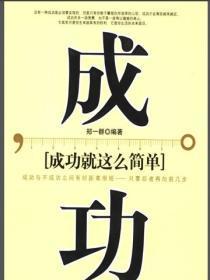 成功就这么简单