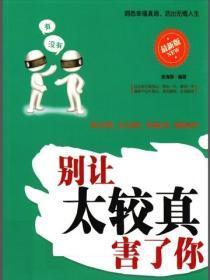 别让太较真害了你