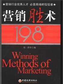 营销胜术198