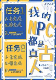 我的NPC都是真古人