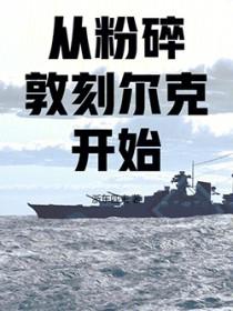 从粉碎敦刻尔克开始