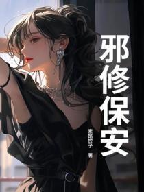 邪修保安