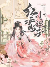 红鸾小娘子