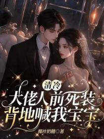 清冷大佬人前死装,背地喊我宝宝