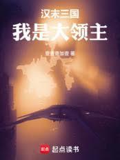 汉末三国:我是大领主