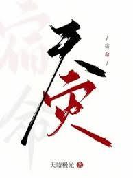 宿命：天灾