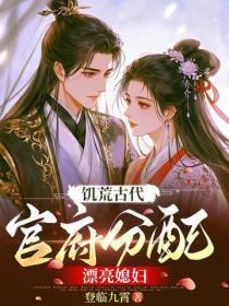 饥荒古代，官府分配漂亮媳妇