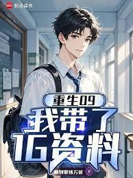 重生09：我带了1G资料