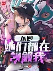 不妙,她们都在覬覦我