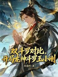 双斗罗对比，开局龙神斗罗玉小刚