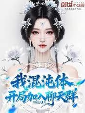 我，混沌体，开局加入聊天群