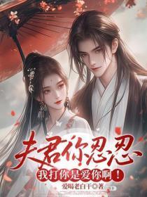 夫君你忍忍,我打你是爱你啊!
