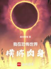 我在恐怖世界横练肉身