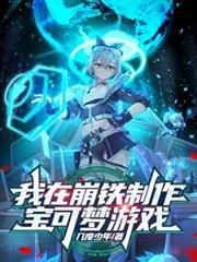 我在崩铁制作宝可梦游戏
