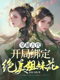 穿越古代，开局绑定绝美姐妹花