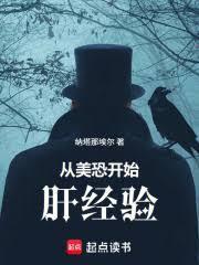 从美恐开始肝经验
