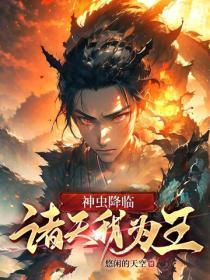 神虫降临，诸天我为王
