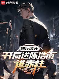 横行诸天：开局送陈浩南进赤柱
