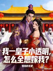 我一皇子小透明，怎么全想嫁我？