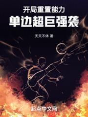 开局重置能力,单边超巨强袭!
