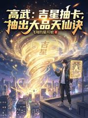 高武：吉星抽卡，抽出大品天仙诀