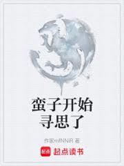 蛮子开始寻思了