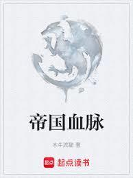帝国血脉