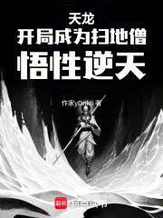 天龙：开局成为扫地僧，悟性逆天