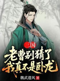 三国:老曹别猜了,我真不是卧龙