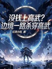 没钱上武大?边境一路杀穿高武